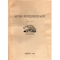 ΑΓΝΗ ΡΟΥΣΟΠΟΥΛΟΥ